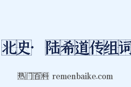 北史·陆希道传组词是什么意思的图片
